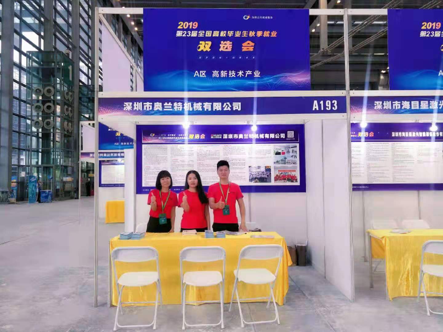 深圳市奧蘭特參加深圳“雙選會”就業(yè)招聘